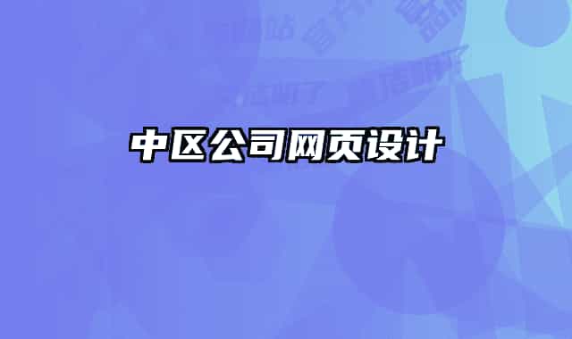 中區(qū)公司網頁設計