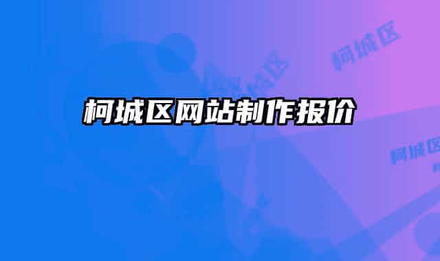 柯城區(qū)網(wǎng)站制作報價