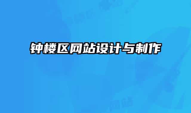 鐘樓區(qū)網(wǎng)站設(shè)計(jì)與制作