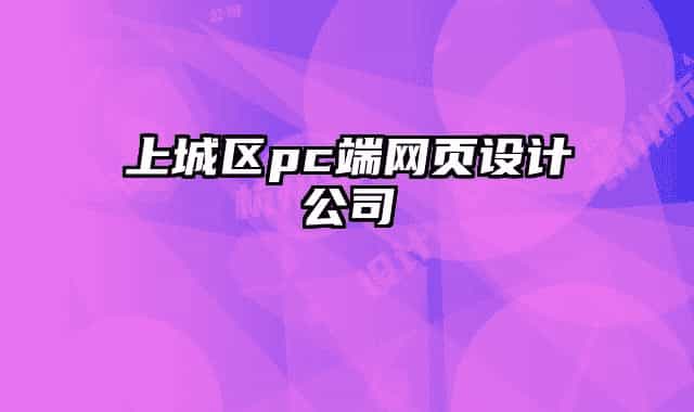 上城區(qū)pc端網(wǎng)頁設(shè)計(jì)公司