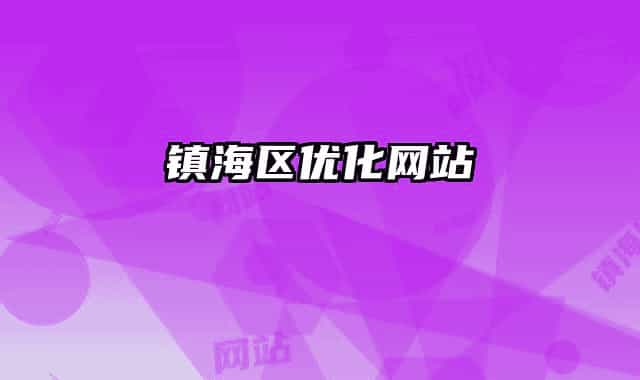 鎮(zhèn)海區(qū)優(yōu)化網(wǎng)站