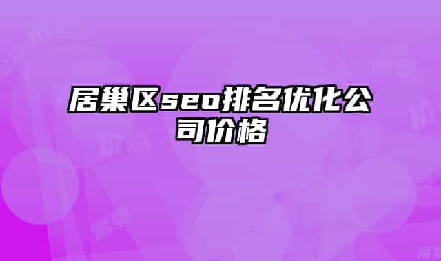 居巢區(qū)seo排名優(yōu)化公司價格