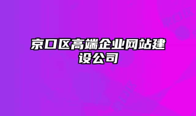 京口區(qū)高端企業(yè)網站建設公司