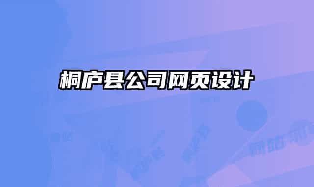 桐廬縣公司網(wǎng)頁設(shè)計
