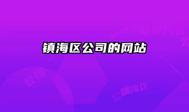 鎮(zhèn)海區(qū)公司的網站