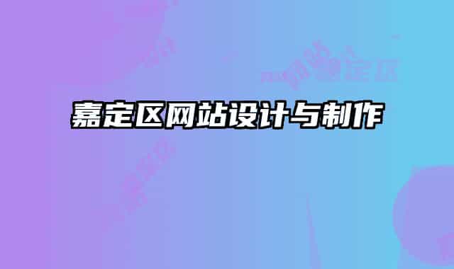 嘉定區(qū)網(wǎng)站設(shè)計(jì)與制作