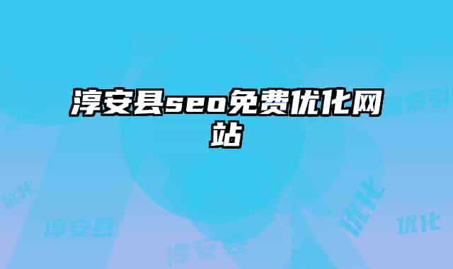 淳安縣seo免費(fèi)優(yōu)化網(wǎng)站