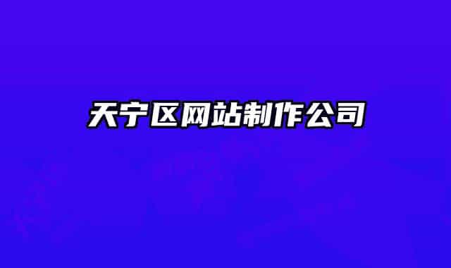 天寧區(qū)網(wǎng)站制作公司