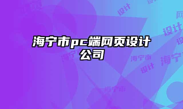 海寧市pc端網(wǎng)頁設(shè)計公司