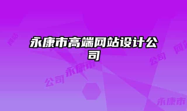 永康市高端網(wǎng)站設(shè)計(jì)公司