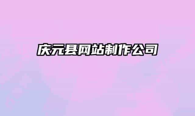 慶元縣網(wǎng)站制作公司