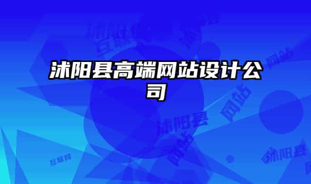 沭陽(yáng)縣高端網(wǎng)站設(shè)計(jì)公司