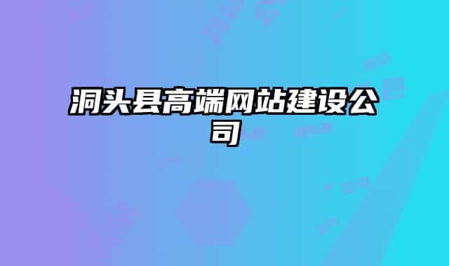 洞頭縣高端網(wǎng)站建設(shè)公司