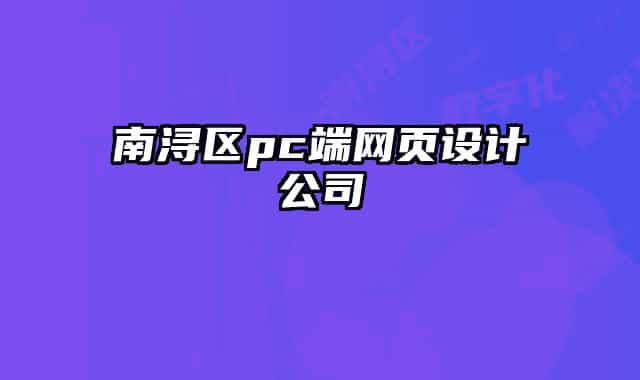 南潯區(qū)pc端網(wǎng)頁設計公司