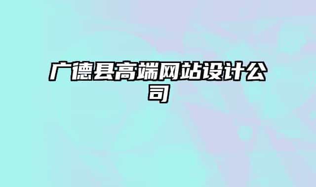 廣德縣高端網(wǎng)站設(shè)計公司