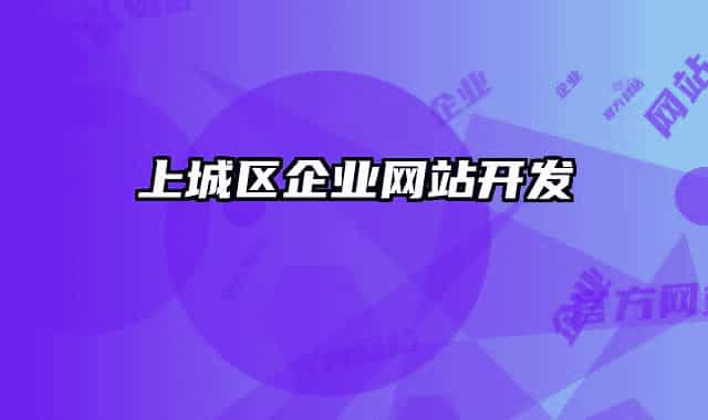 上城區(qū)企業(yè)網站開發(fā)