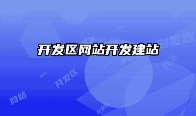 開(kāi)發(fā)區(qū)網(wǎng)站開(kāi)發(fā)建站