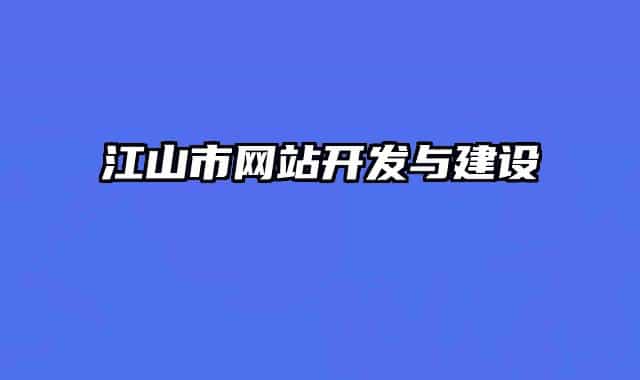 江山市網站開發(fā)與建設