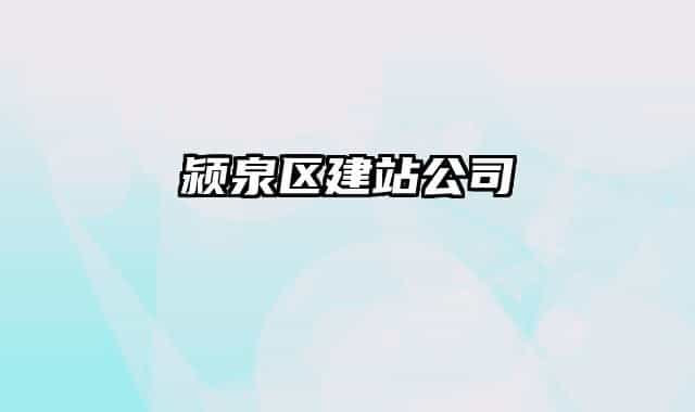 潁泉區(qū)建站公司