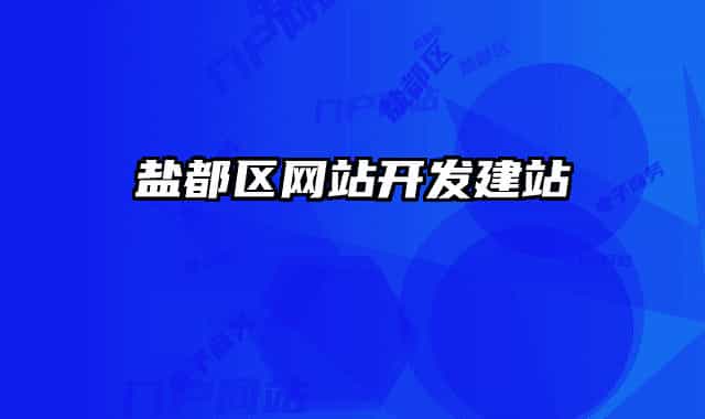 鹽都區(qū)網站開發(fā)建站