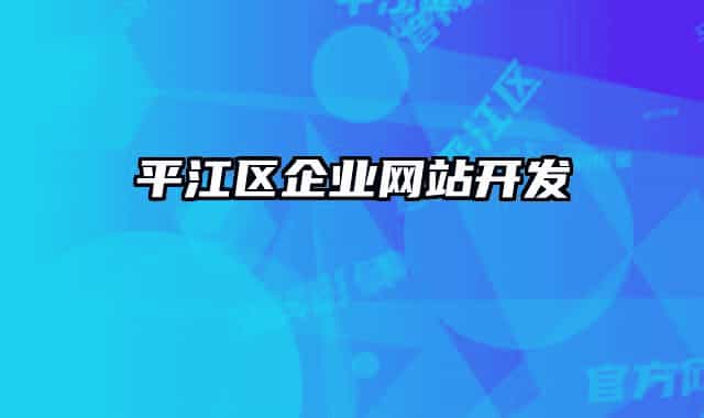 平江區(qū)企業(yè)網(wǎng)站開發(fā)