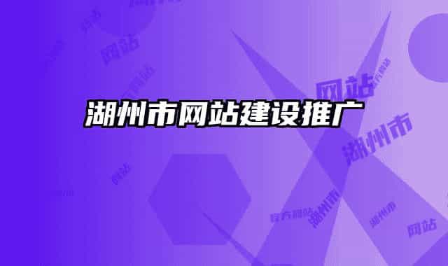 湖州市網(wǎng)站建設(shè)推廣