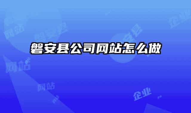 磐安縣公司網站怎么做