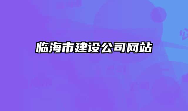 臨海市建設(shè)公司網(wǎng)站