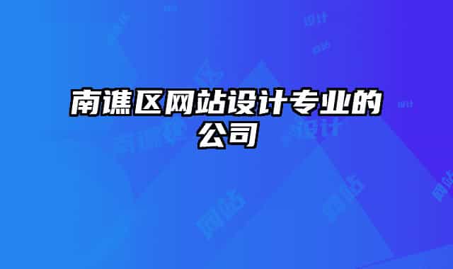 南譙區(qū)網(wǎng)站設(shè)計(jì)專(zhuān)業(yè)的公司