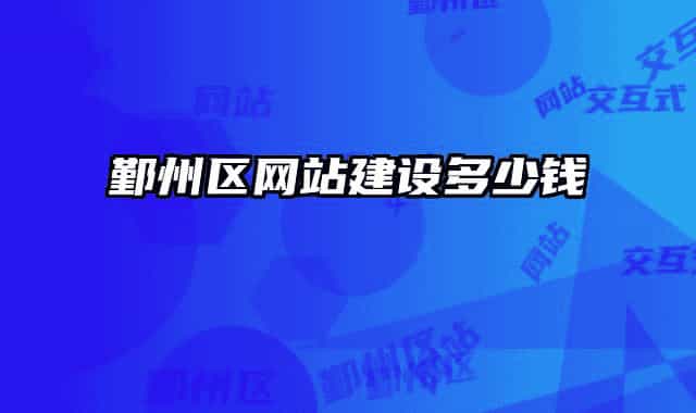 鄞州區(qū)網(wǎng)站建設多少錢