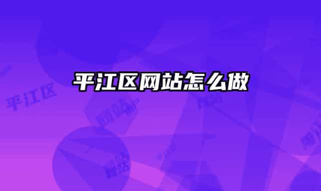 平江區(qū)網(wǎng)站怎么做