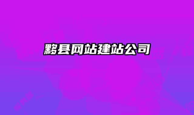黟縣網(wǎng)站建站公司