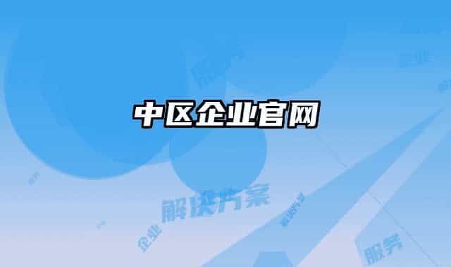 中區(qū)企業(yè)官網(wǎng)