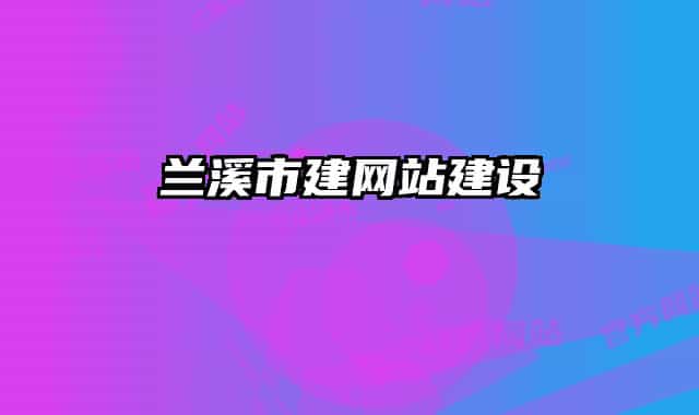 蘭溪市建網(wǎng)站建設