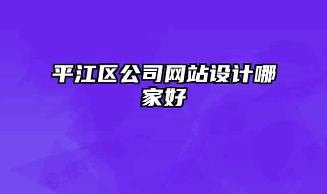 平江區(qū)公司網(wǎng)站設(shè)計(jì)哪家好