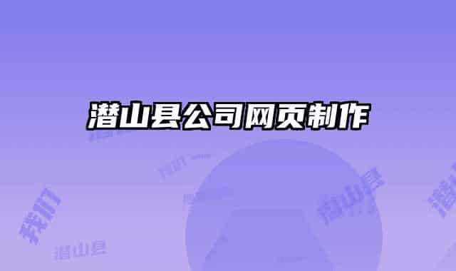 潛山縣公司網(wǎng)頁(yè)制作