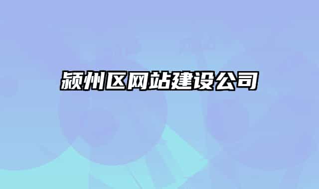 潁州區(qū)網(wǎng)站建設公司