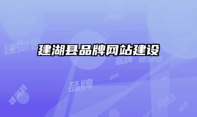 建湖縣品牌網(wǎng)站建設(shè)