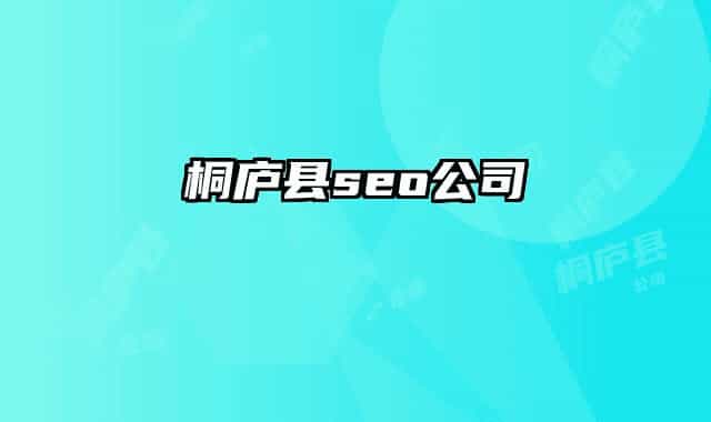 桐廬縣seo公司
