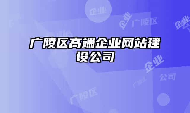 廣陵區(qū)高端企業(yè)網(wǎng)站建設(shè)公司
