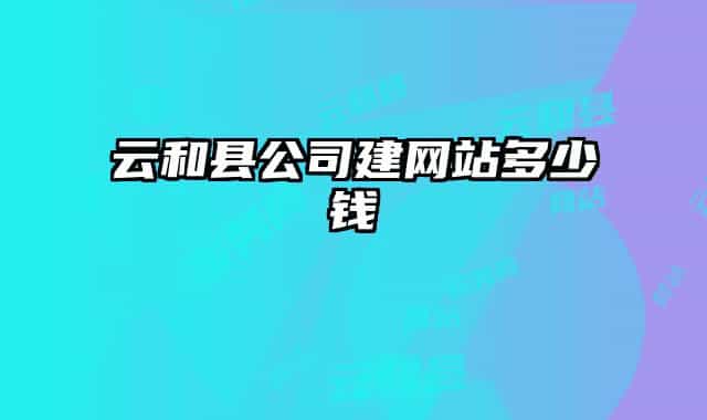 云和縣公司建網(wǎng)站多少錢