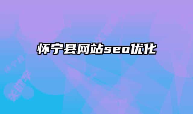 懷寧縣網(wǎng)站seo優(yōu)化