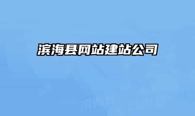 濱?？h網(wǎng)站建站公司