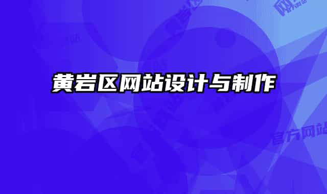 黃巖區(qū)網(wǎng)站設計與制作