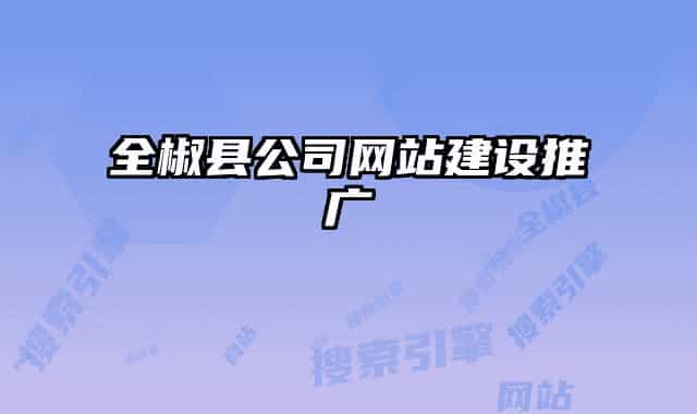 全椒縣公司網(wǎng)站建設(shè)推廣