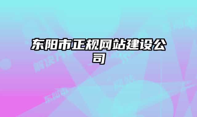 東陽市正規(guī)網(wǎng)站建設(shè)公司