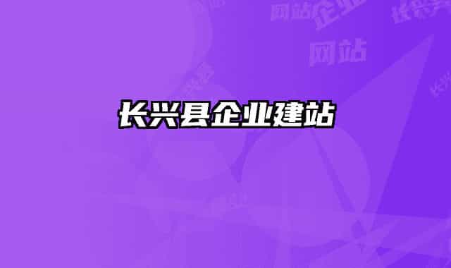 長興縣企業(yè)建站