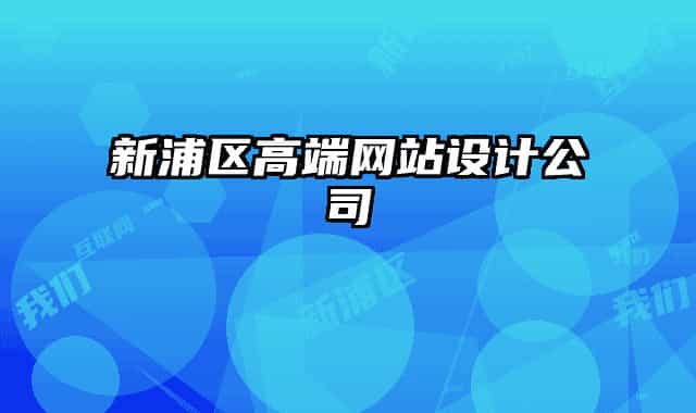 新浦區(qū)高端網(wǎng)站設(shè)計(jì)公司