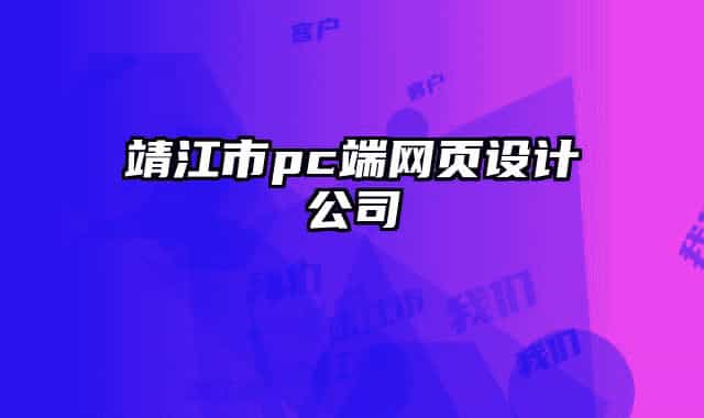 靖江市pc端網(wǎng)頁設(shè)計(jì)公司