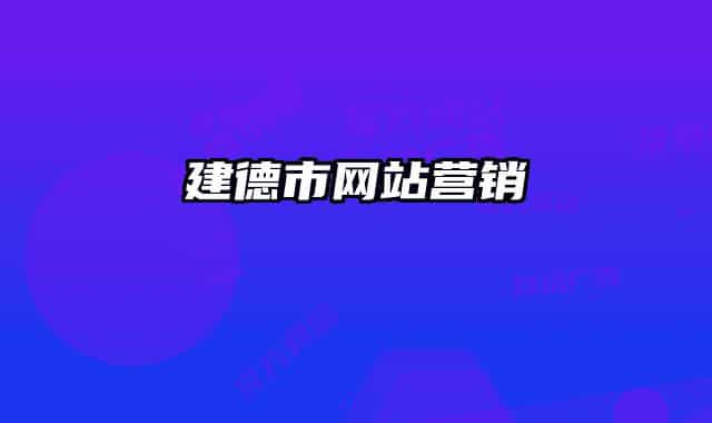 建德市網(wǎng)站營銷